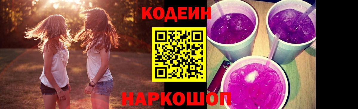 Кодеин Purple Drank  Кодеиновый сироп Lean Purple Drank  Вход с VPN  Новодвинск 